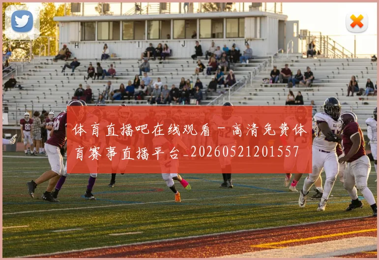 体育直播吧在线观看 - 高清免费体育赛事直播平台_20260521201557