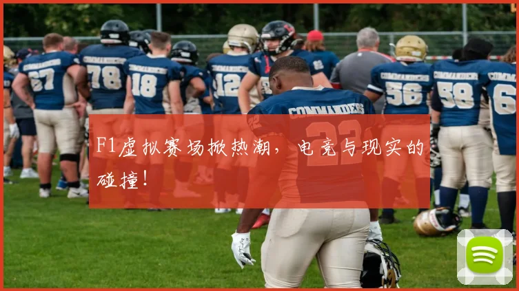 F1虚拟赛场掀热潮，电竞与现实的碰撞！