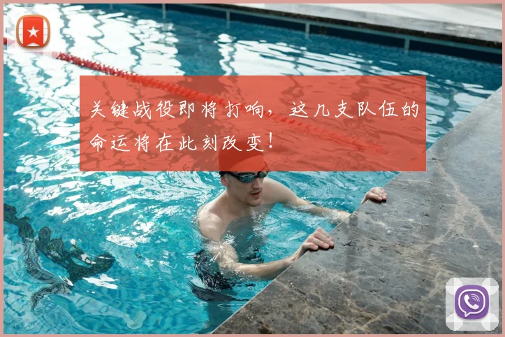 关键战役即将打响，这几支队伍的命运将在此刻改变！