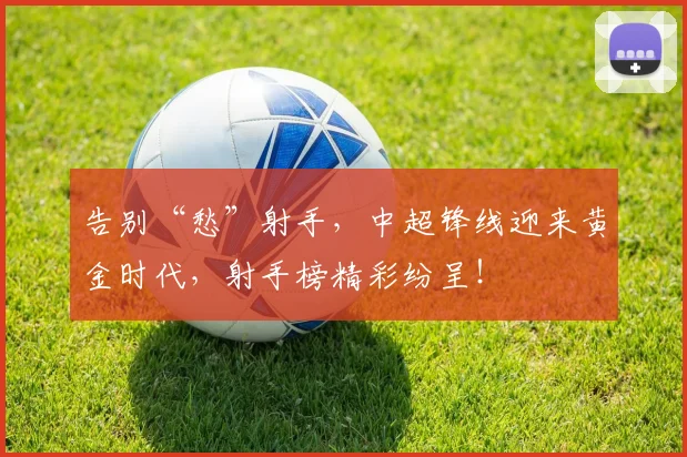 告别“愁”射手，中超锋线迎来黄金时代，射手榜精彩纷呈！