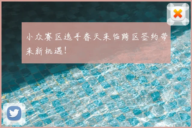 小众赛区选手春天来临跨区签约带来新机遇！