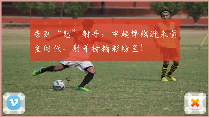 告别“愁”射手，中超锋线迎来黄金时代，射手榜精彩纷呈！